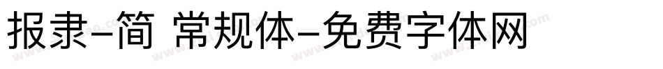 报隶-简 常规体字体转换